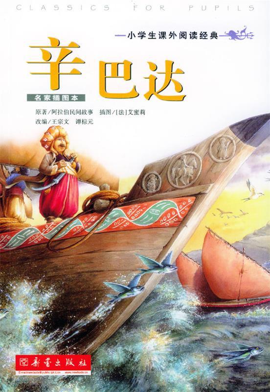 辛巴达 王宗文,潭棕元 改编 新蕾出版社