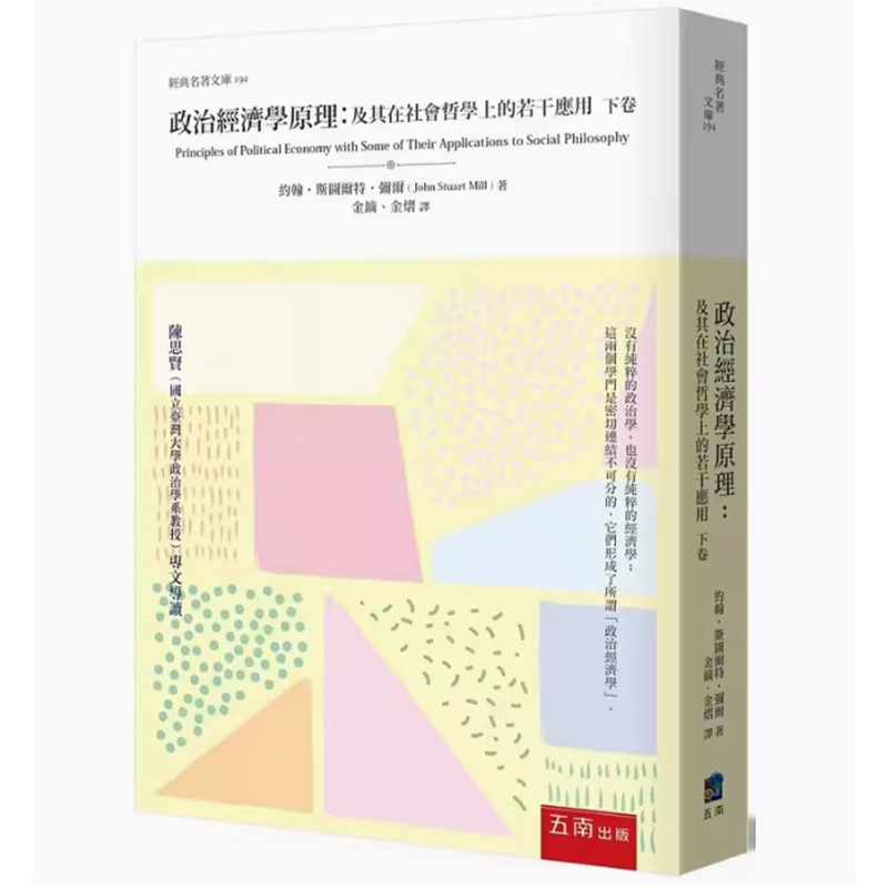 预订 台版 政治经济学原理 及其在社会哲学上的若干应用 下卷 五南 约翰 斯图尔特 弥尔 商业理财书籍 .