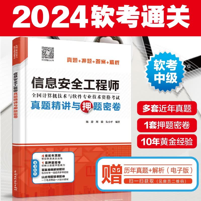 软考配套辅导信息安全工程师真题精讲与押题密卷详情图