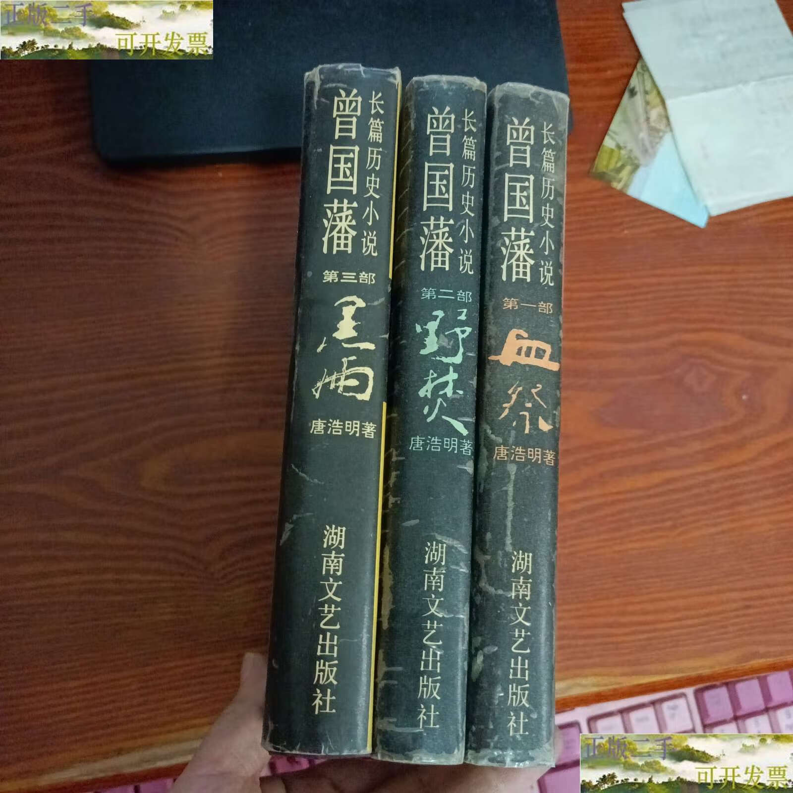 【二手9成新】曾国藩 三部曲(血祭,野焚,黑雨) /唐浩明 湖南文艺