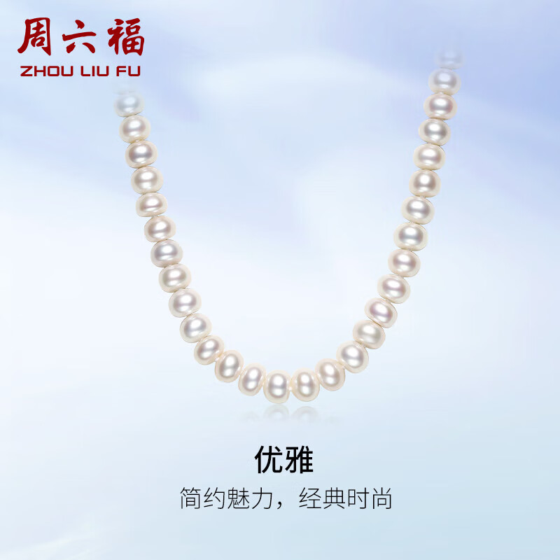 周六福S925银扣淡水珍珠项链妈妈生日礼物 扁圆7.5-8.5mm 45cm 三八妇女节礼物使用感如何?