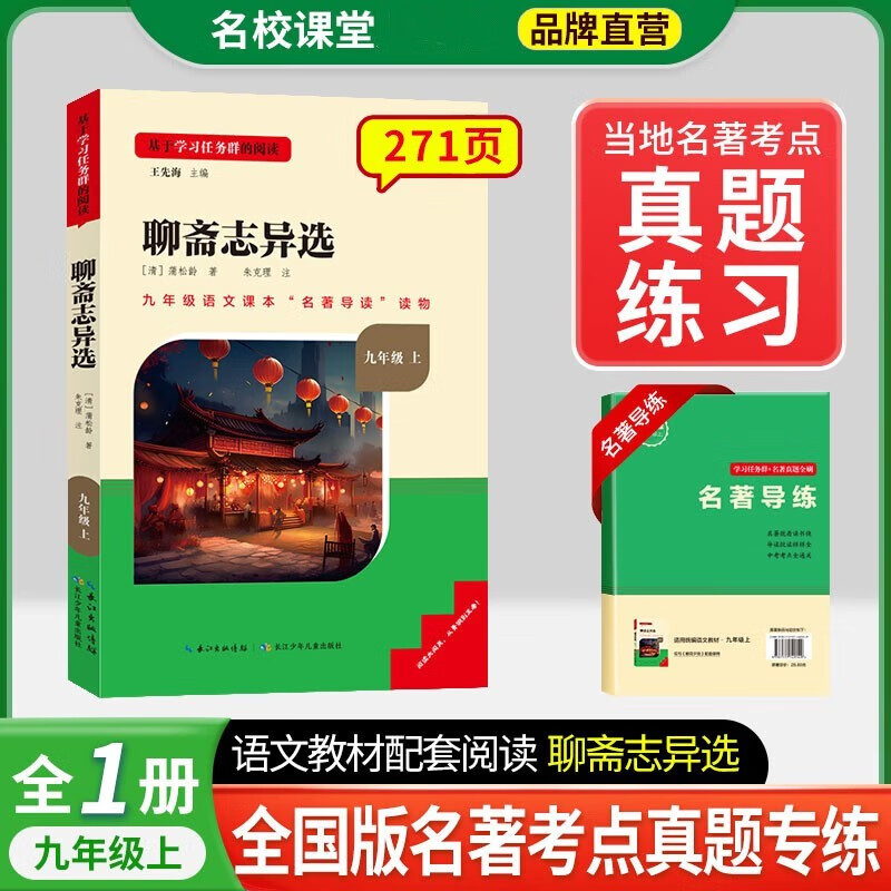 2024名校课堂原著正版水浒传和艾青诗选九年级上册下册简爱 儒林外史 三阶梯阅读文库初中课外阅读完整无删减初三9语文课本配套教材同步经典名著阅读书目 【全国版】聊斋志异选 9年级上册 京东折扣/优惠券