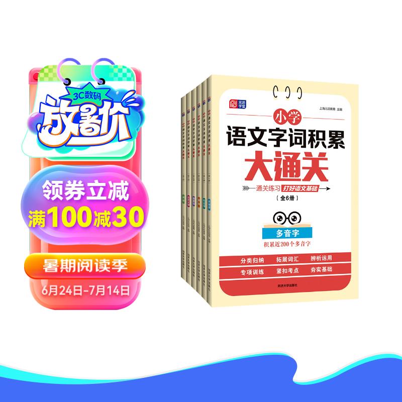 小学语文字词积累大通关(全6册)多音字 形近字 量词 重叠词 近反义词 成语 1～6年级通用 打