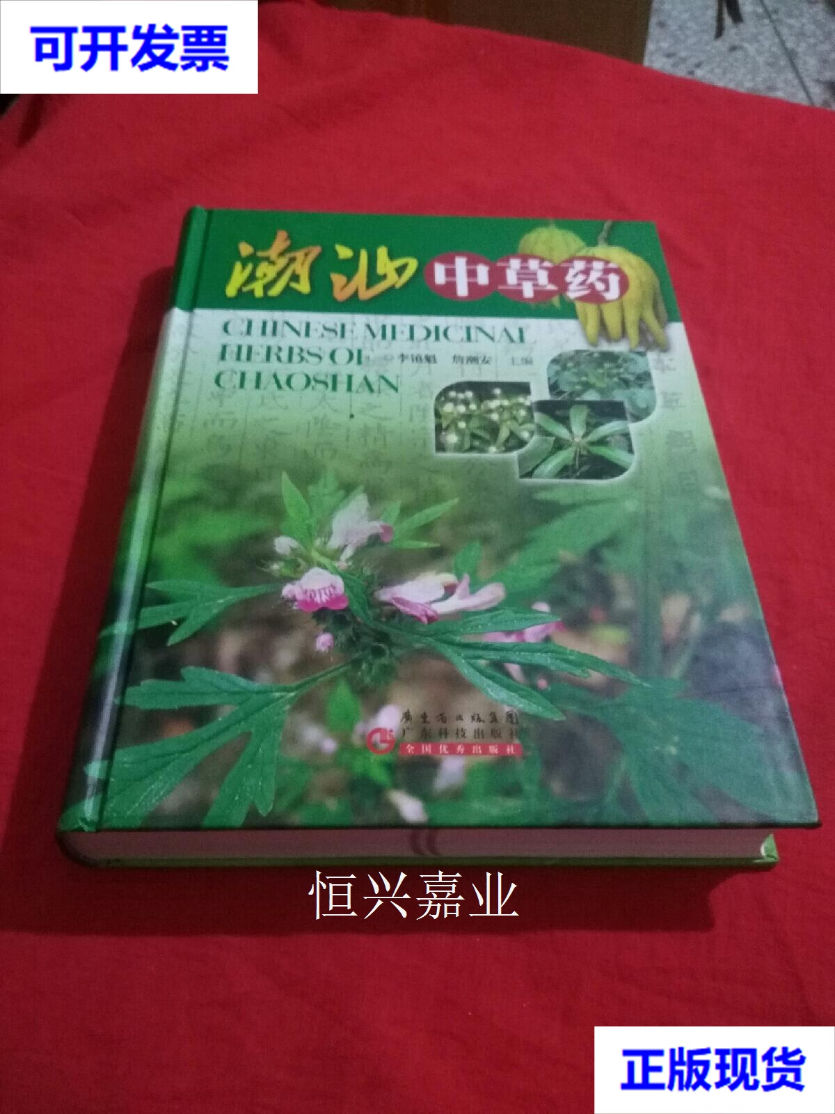 【二手9成新】潮汕中草药 李镇魁,詹潮安 主编 广东科技出版社