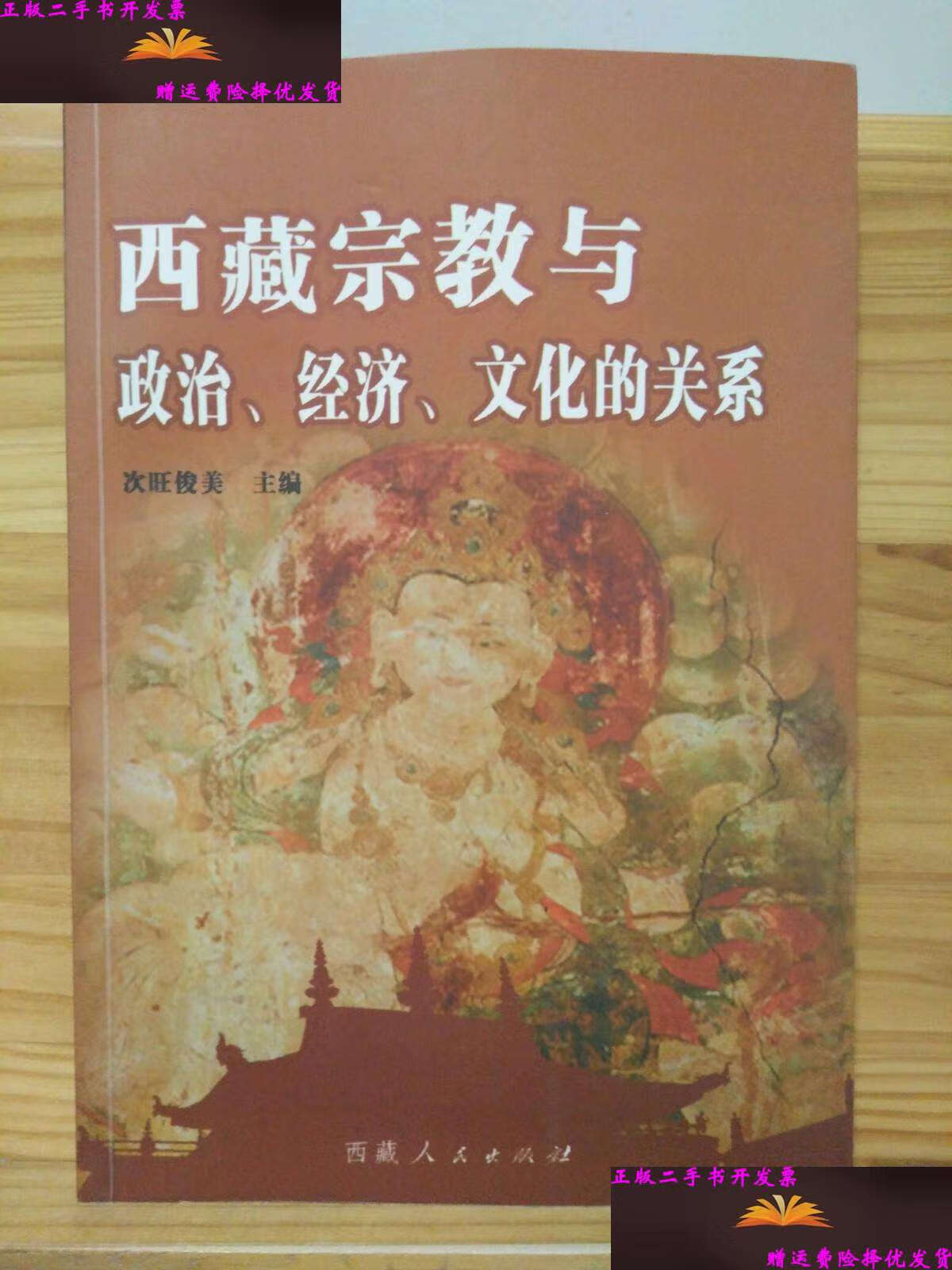 【二手9成新】西藏宗教与政治,经济,文化的关系 /次旺俊美 西藏人民