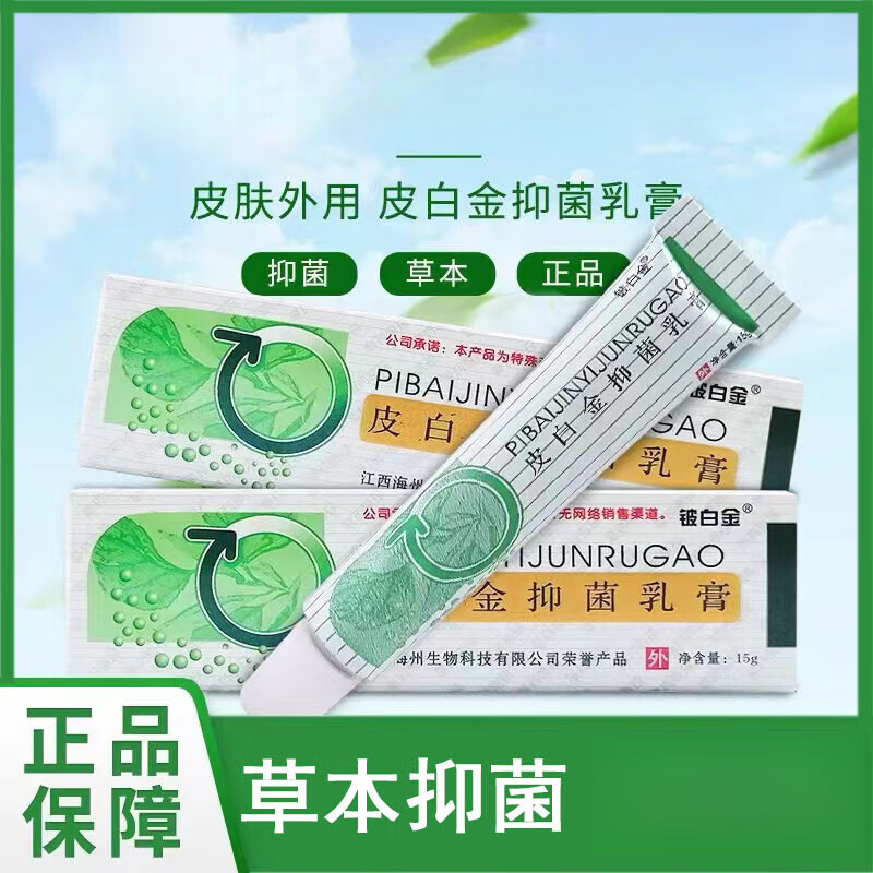 时珍济民小乳膏泽玉草本抑菌膏铍白金乳膏官方品皮白金草本软膏大房店