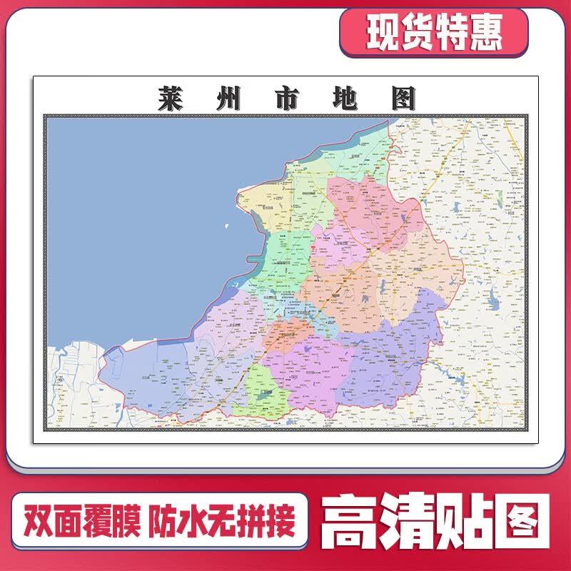 莱州市地图1.1m山东省烟台市新款交通行政区域颜色划分现货