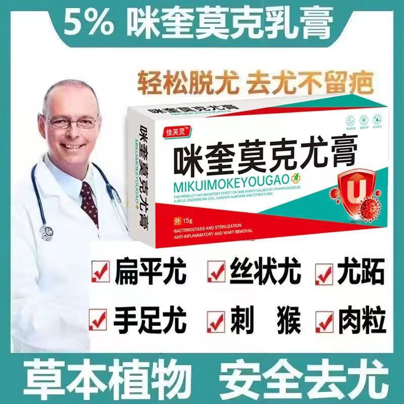 药房直售咪喹莫尤乳膏5去除脖子小肉粒腋下肉球丝状尤猴子手跖尤 医/*