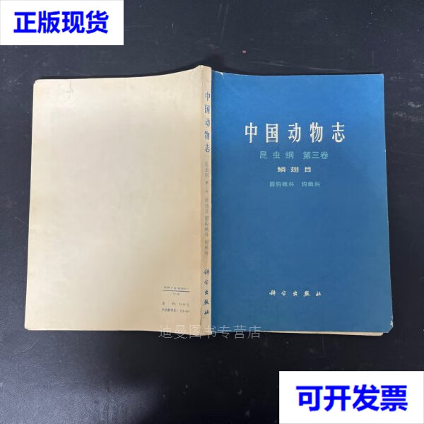 【二手九成新】中国动物志 昆虫纲 第三卷 鳞翅目 圆钩蛾科 钩蛾科(一