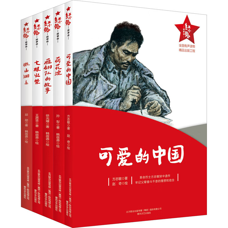 红小鬼故事会(第2辑)(全5册)耀 等9787531362548童书/儿童文学春风