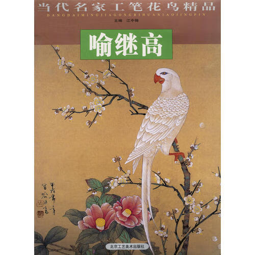 【正版现货】当代名家工笔花鸟精品 喻继高