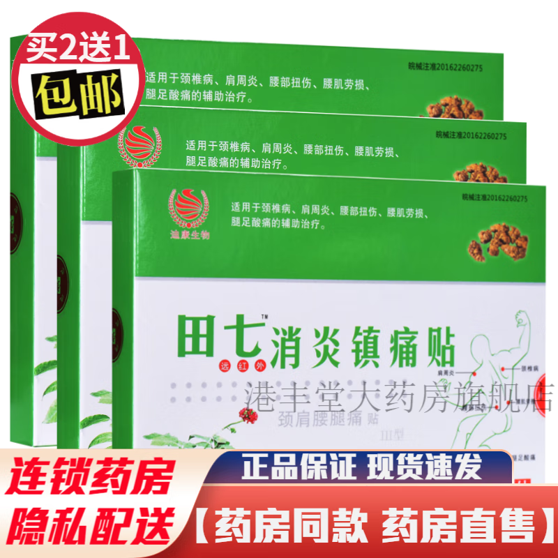 迪康生物田七远红外消炎镇痛贴6贴装 可搭颈肩腰腿疼痛贴颈椎病肩周炎
