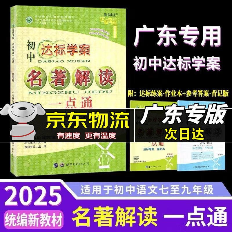 京东快递】2025版广东达标学案名著解读一点通古诗文现代文文言文 7-9