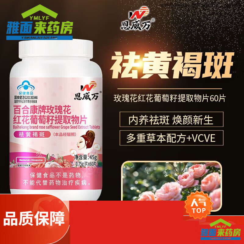 恩威万花康月内调去斑 玫瑰花红花葡萄籽提取物片60片女士祛 60粒*1瓶体验装