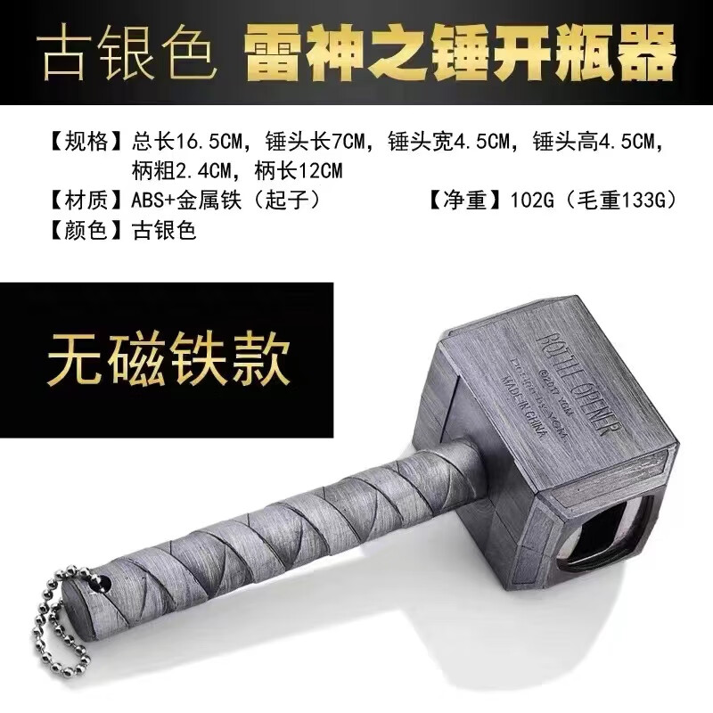 雷神之锤啤酒开瓶器仿真斧头启瓶器创意起子冰箱贴拉链趣味开酒器 【古银色】雷神锤开瓶器(无磁)