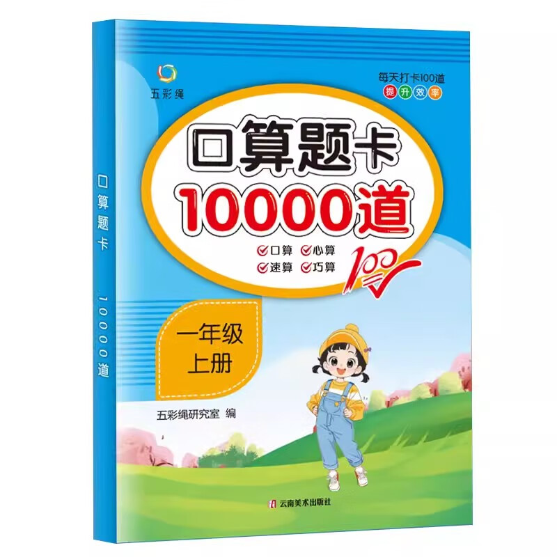 五彩繩口算題10000道一年級二年級三年級上冊下冊小學數學口算速算每天100道天天練人教版 同步口算題卡加減 一年級上