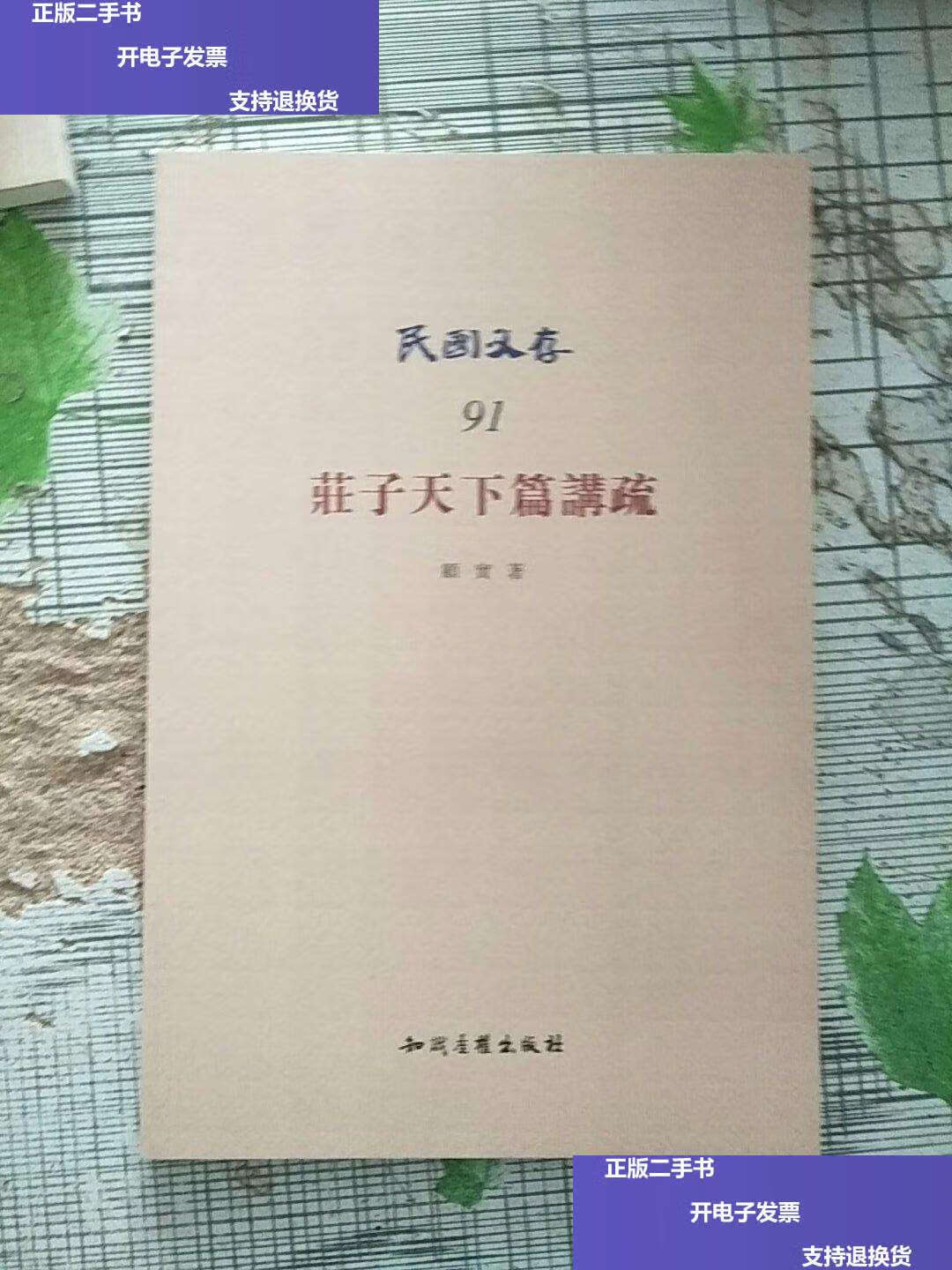 【二手9成新】民国文存 庄子天下篇讲疏   /顾实 知识产权