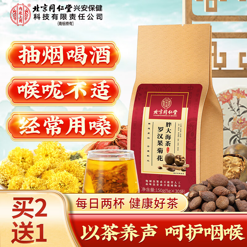 内廷上用 北京同仁堂罗汉果菊花胖大海茶甘草金银花清润茶150g