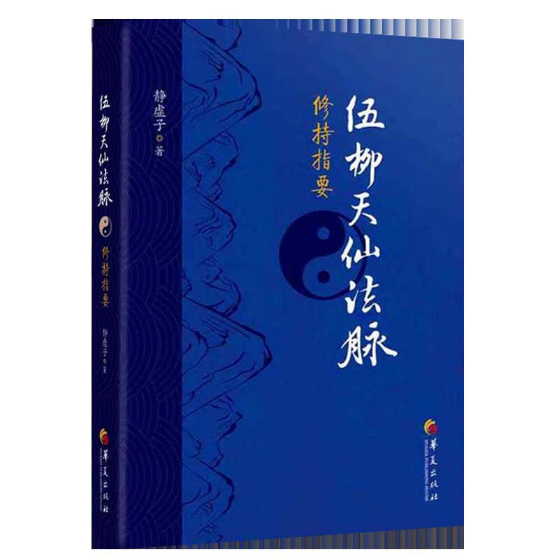 伍柳天仙法脉修持指要 修真金丹入门金道大要金丹速成修真秘籍修真