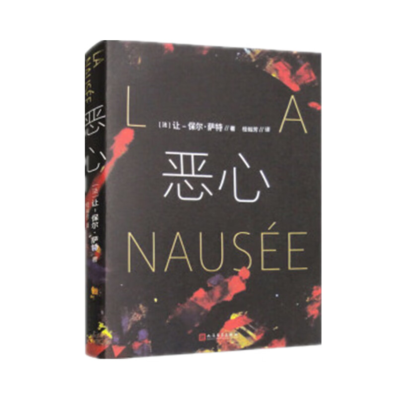 恶心 让-保尔·萨特 著 桂裕芳 译 小说 外国小说 人民文学出版社