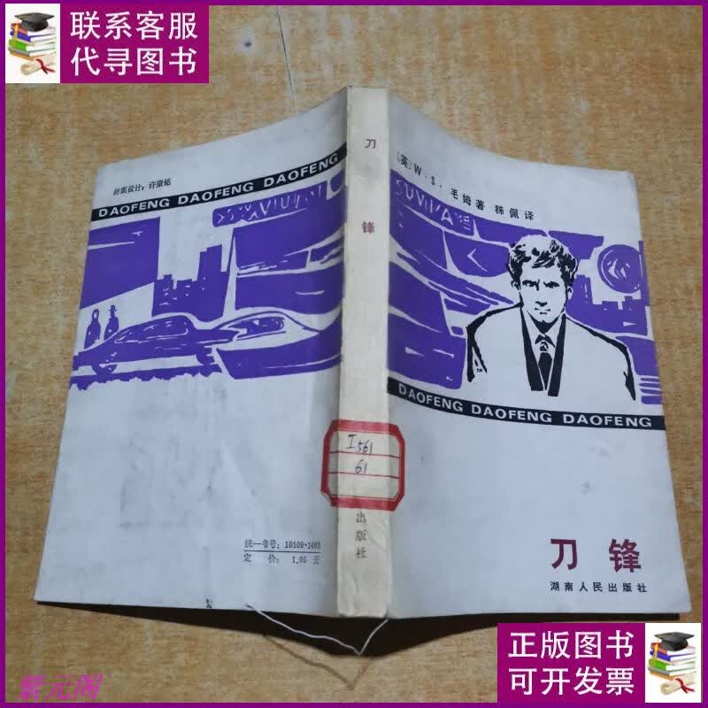 刀锋   【英】w · s ·毛姆 著 秭佩 译 湖南人民岀版社二手书