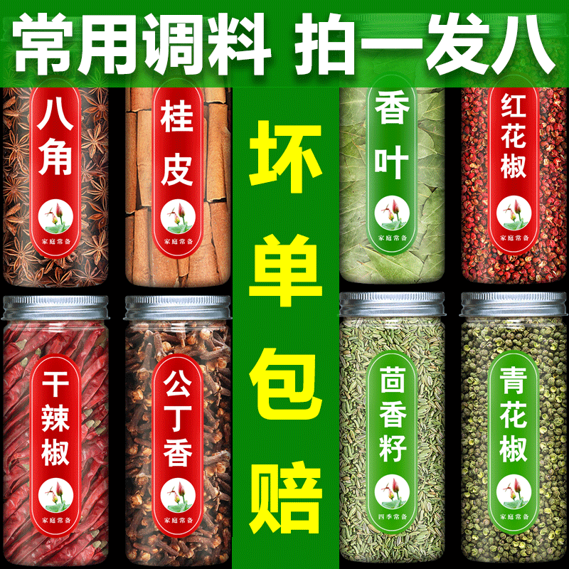 鹿色卤料包香料调料大全花椒粒八角大料丁香桂皮红花椒小茴香辣椒青花