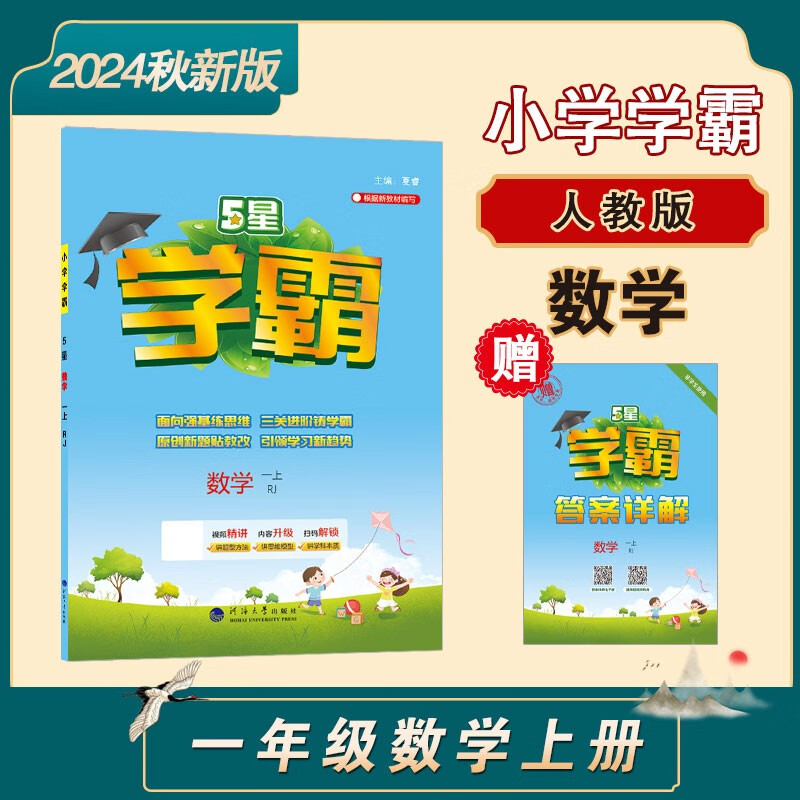2024秋新版 小学五星学霸一年级上册数学人教版RJ经纶5星学霸作业本练习册天天练专项练习册