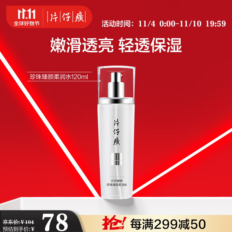 片仔癀珍珠臻颜柔润水 滋润补水保湿爽肤水护肤品 120ml属于什么档次？