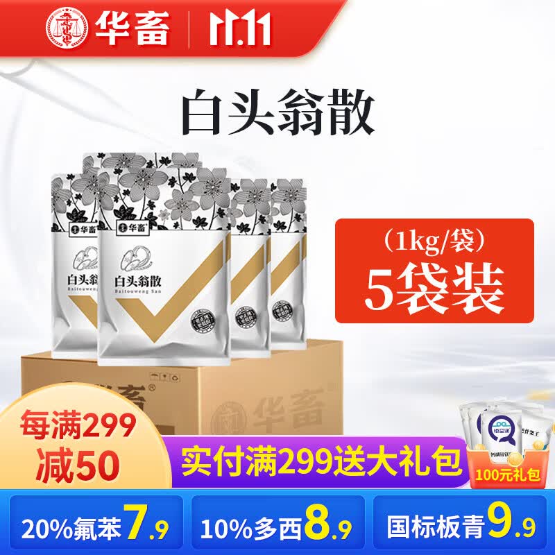 华畜兽药白头翁散兽用猪牛羊鸡鸭大肠杆菌痢疾肠炎拉稀伤寒禽药痢头翁 【5袋低至16.9/袋】白头翁散1kg怎么样,好用不?