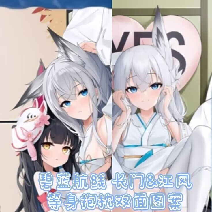 碧蓝航线长门&江风动漫等身抱枕二次元动漫周边毛绒抱枕 枕套定制