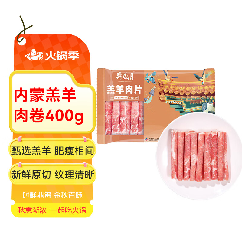 月盛斋 国产内蒙原切羔羊肉卷400g/袋 冷冻 火锅食材 中华老字号