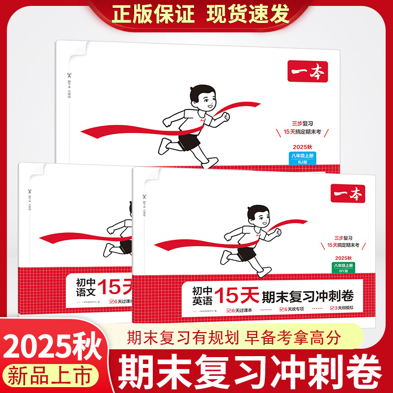 一本15天期末复习冲刺卷2025秋初一七年级八年级上册试卷人教版全套期末冲刺100分考前提分复习规划打牢基础突破重难点视频讲解初中7七上同步试卷子 语文-人教版 八年级上册