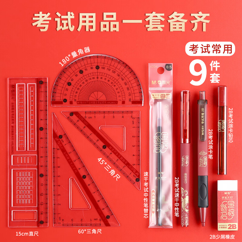 晨光(M&G)文具考试套装高考考试专用文具套装透明必备高考中考答题卡笔涂卡笔2b铅笔研究生考研文具套装 【金榜题名】考试15件套(HAGP1456)