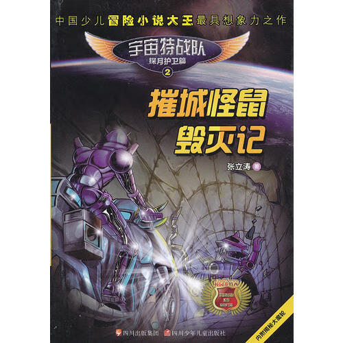 【正版现货】宇宙特战队2 摧城怪鼠毁灭记