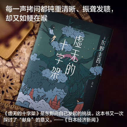 【新华书店 正版现货】虚无的十字架 东野圭吾 白夜行 恶意 推理恐怖惊悚悬疑侦探小说 危险关系 反转 高能 赎罪 温情与法理