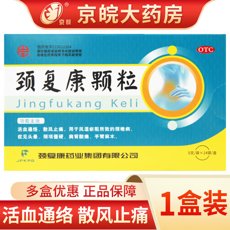 [颈复康] 颈复康颗粒 5g*14袋/盒 活血通络散风止痛风湿瘀阻颈椎病