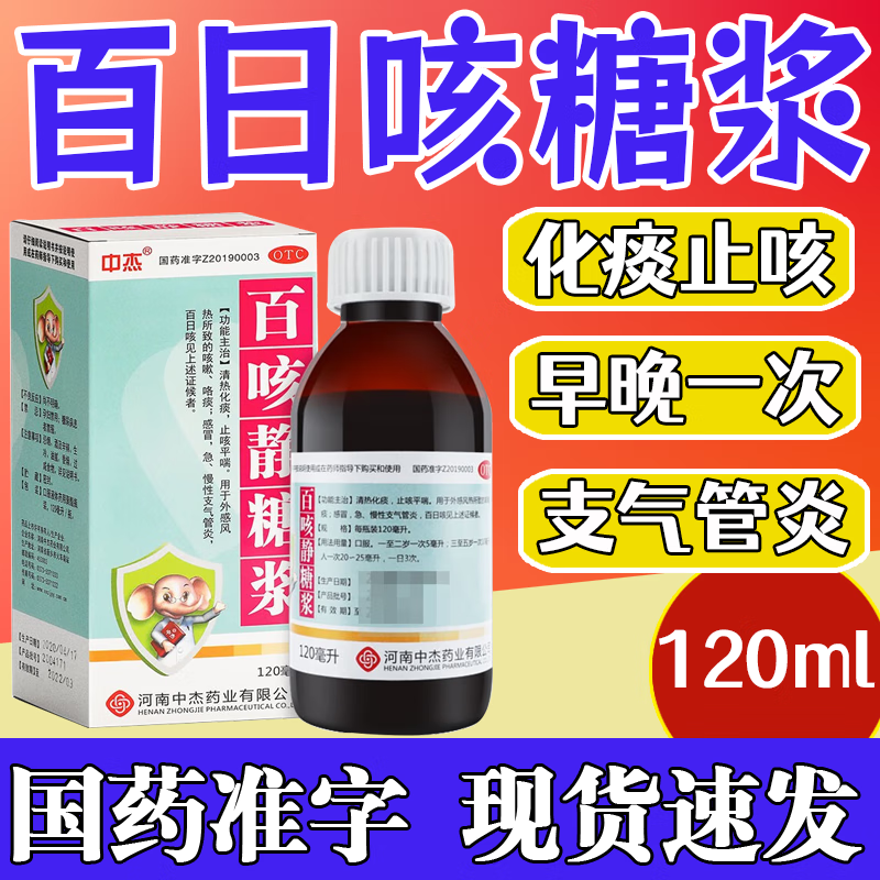 百日咳糖浆小儿儿童百咳静糖浆120ml白百止咳咳糖浆咳嗽止咳化痰清热