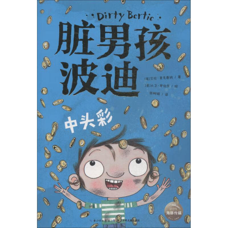 脏男孩波迪 中头彩童书/儿童文学(英)艾伦·麦克唐纳(alan macdonald)