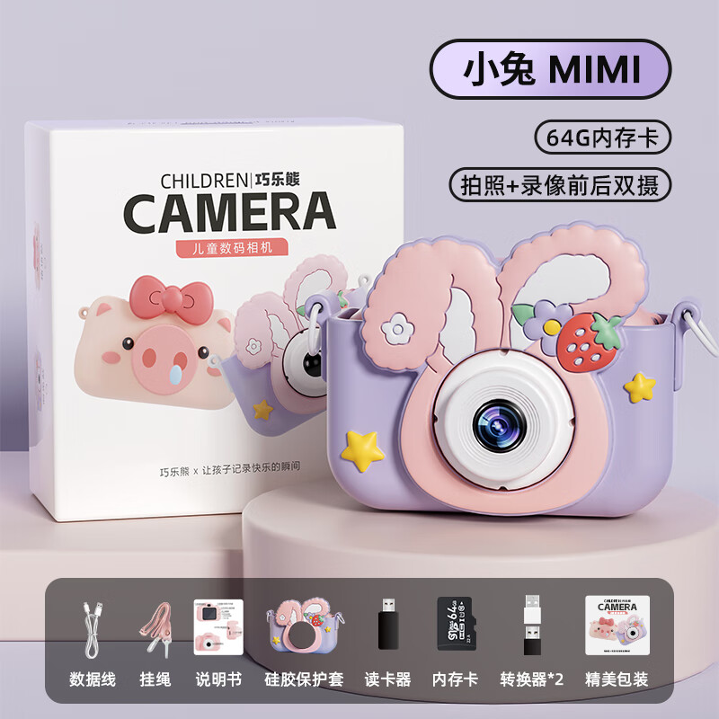 巧乐熊儿童相机玩具女孩可拍照可打印宝宝生日礼物数码照相机拍立得 小兔+普清64G卡+双摄+配件包怎么看?