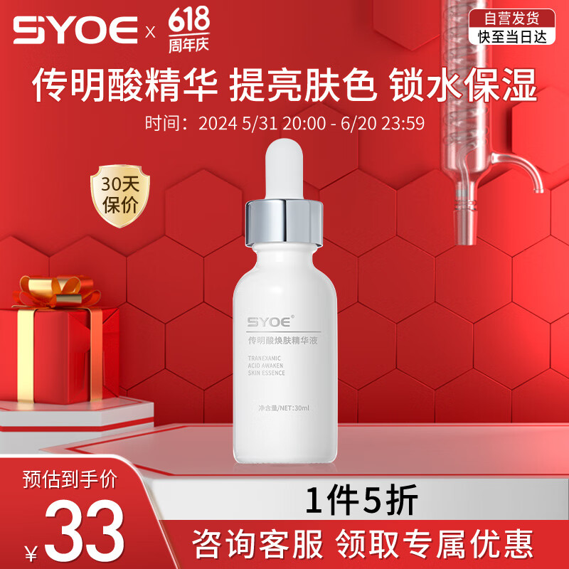 SYOE 传明酸焕肤面部精华液 小白瓶30ml*1支  紧致保湿护肤精华