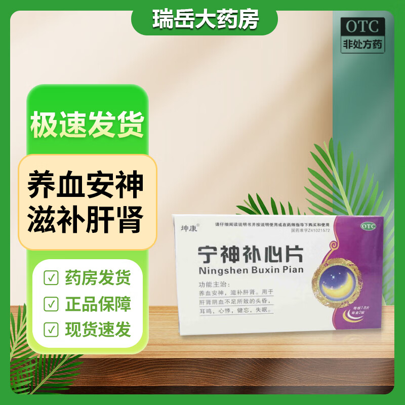 【效期至25年7月】坤康 宁神补心片 0.