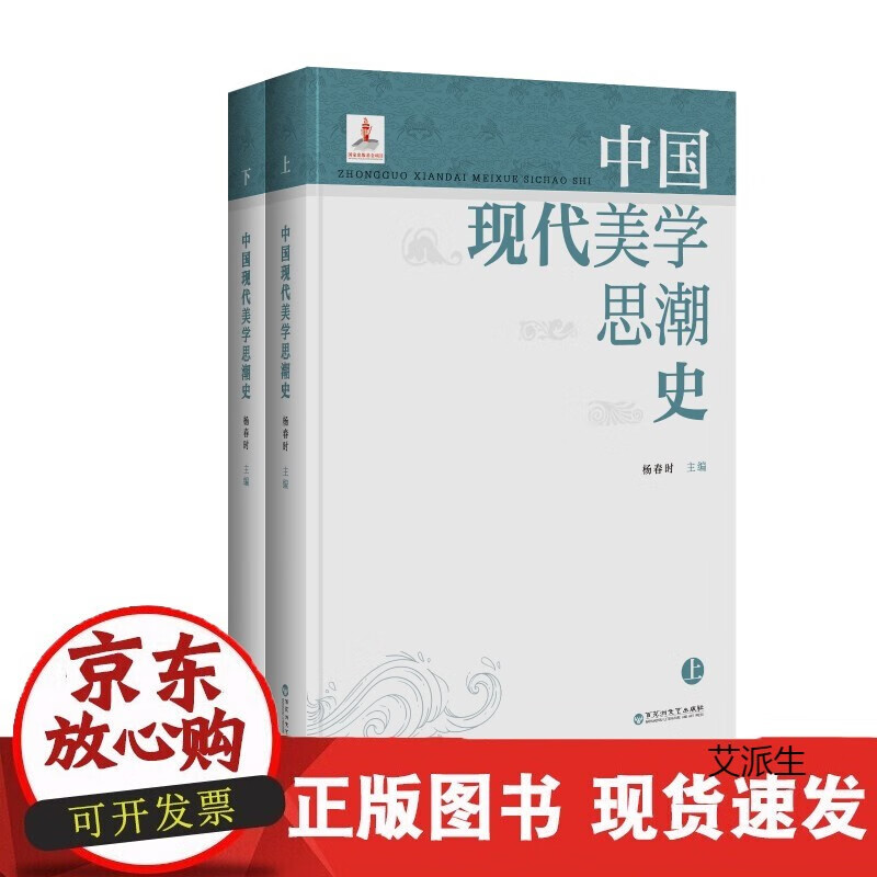 【正版】中国现代美学思潮史正版