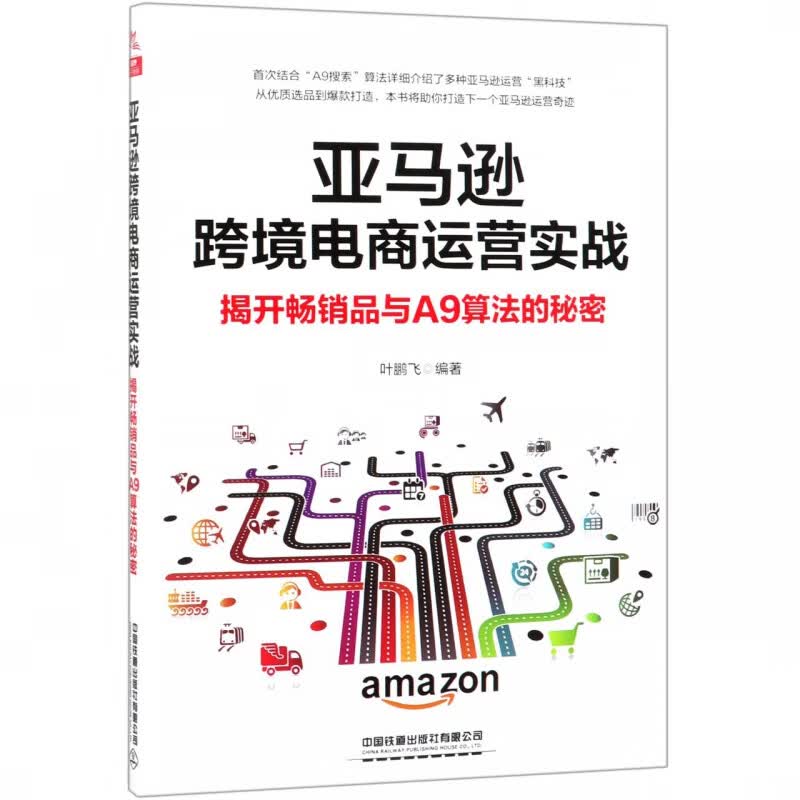 亚马逊跨境电商运营实战(揭开畅销品与A9算法的秘密)