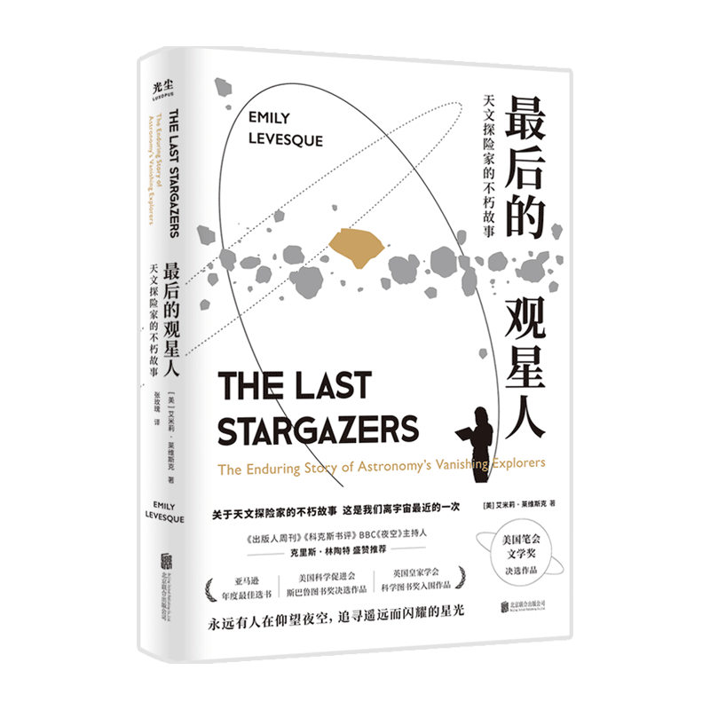 最后的观星人 天文探险家的不朽故事