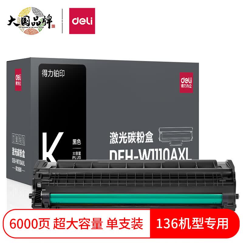 得力(deli)136w硒鼓 110a硒鼓适用惠普mfp136a墨盒 hp 108a 108w粉盒 W1110a硒鼓 打印机墨盒 黑色超大容量怎么样,好用不?