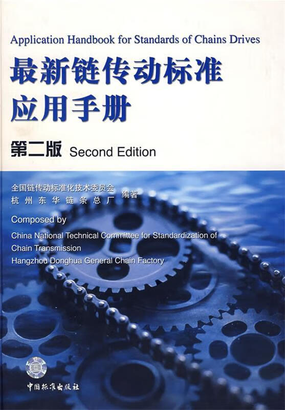 链传动标准应用手册【稀缺图书,放心购买】