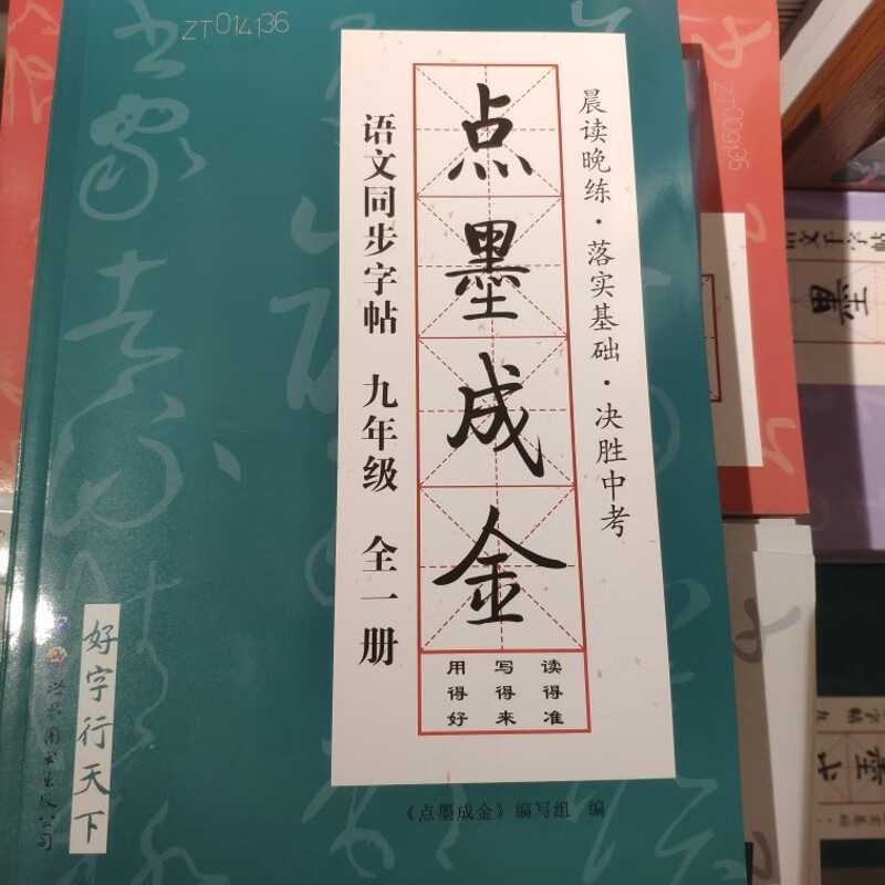 点墨成金语文同步字帖九年级全一册(认准是正版)
