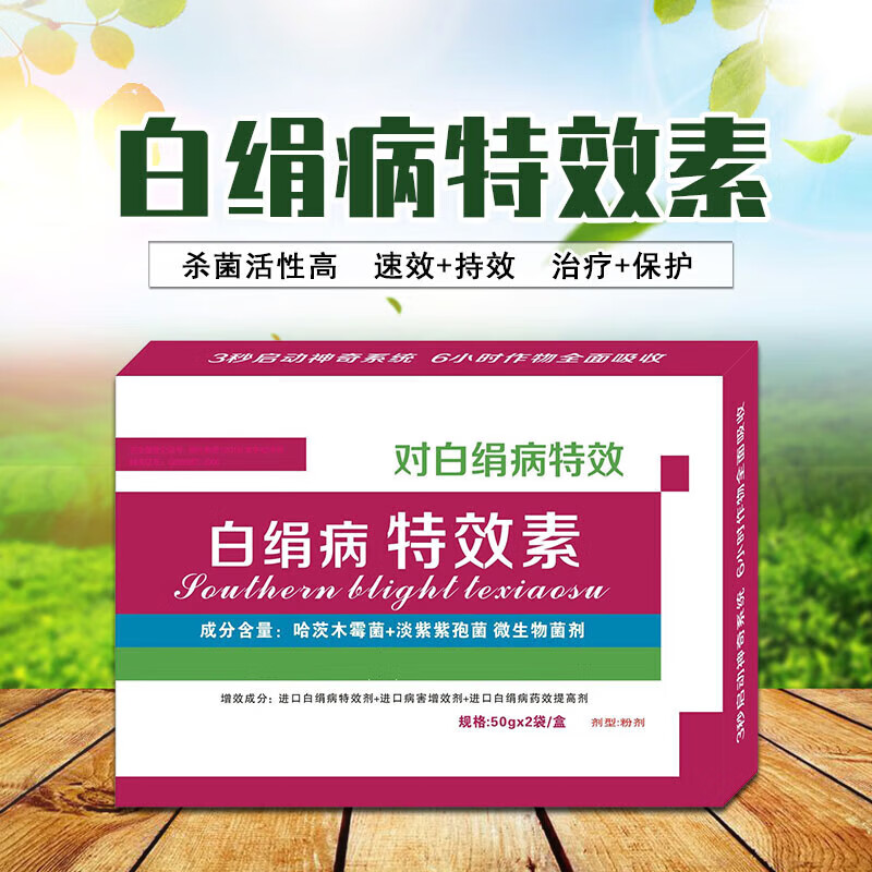 白绢病素剂柑橘白术花生白绢病专用药根腐病 1盒【50g*2袋/盒】 1 1盒
