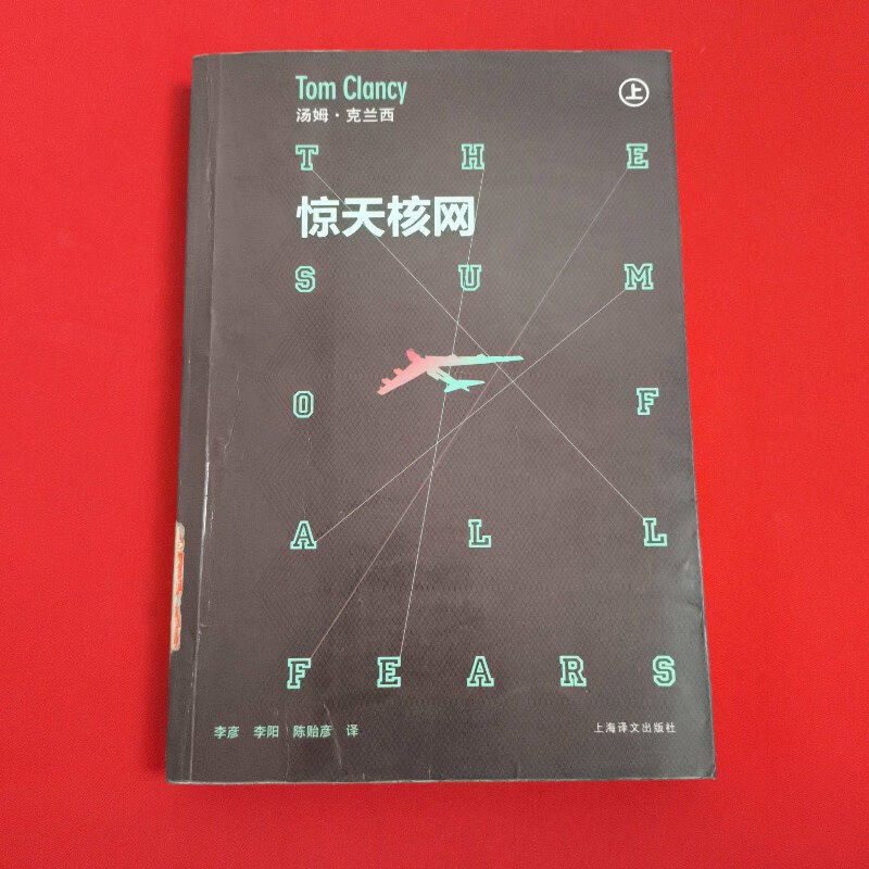 【绝版旧书】惊天核网(上)