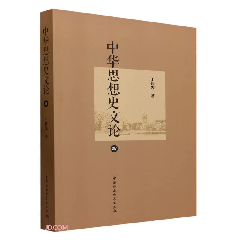 中华思想史文论（四）